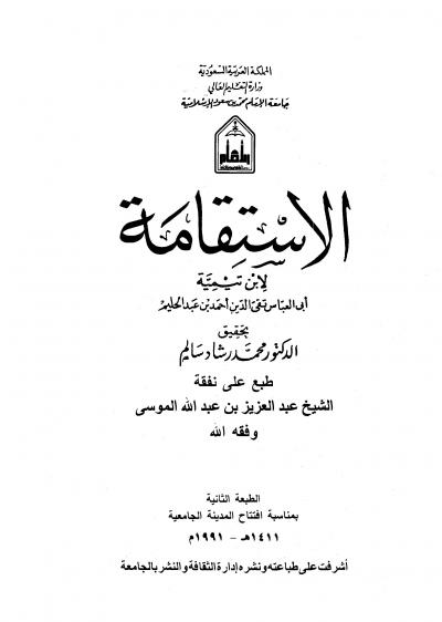 غلاف كتاب الإستقامة
