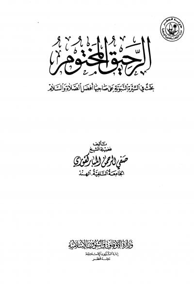 غلاف كتاب الرحيق المختوم (ط. قطر)