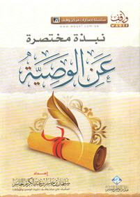 غلاف كتاب نبذة مختصرة عن الوصية