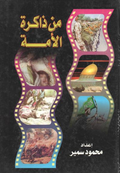 غلاف كتاب من ذاكرة الأمة