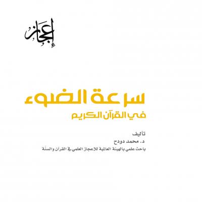 غلاف كتاب سرعة الضوء في القرآن الكريم