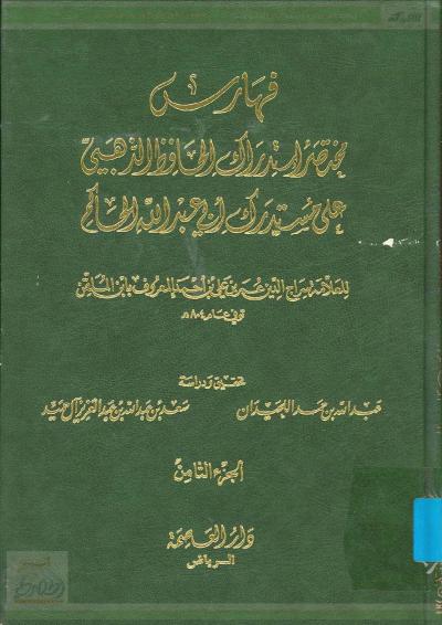 غلاف كتاب مختصر استدراك الحافظ الذهبي على مستدرك أبي عبد الله الحاكم