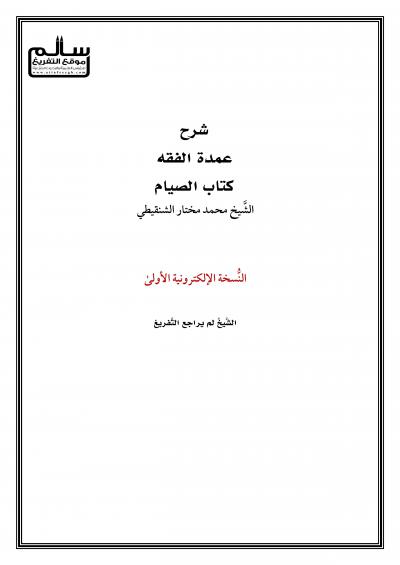 غلاف كتاب شرح كتاب الصيام من عمدة الفقه