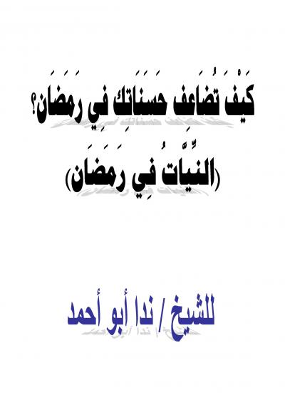 غلاف كتاب النيات في رمضان، وكيف تضاعف حسناتك في رمضان؟
