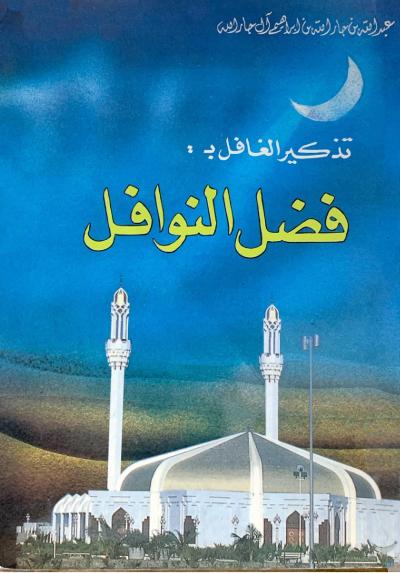 غلاف كتاب تذكير الغافل بفضل النوافل