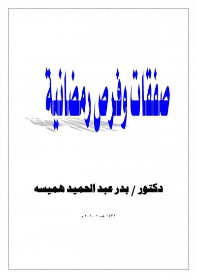 غلاف كتاب صفقات وفرص رمضانية