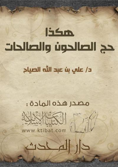 غلاف كتاب هكذا حج الصالحون والصالحات