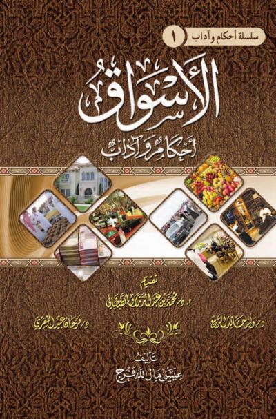 غلاف كتاب الأسواق أحكام وآداب