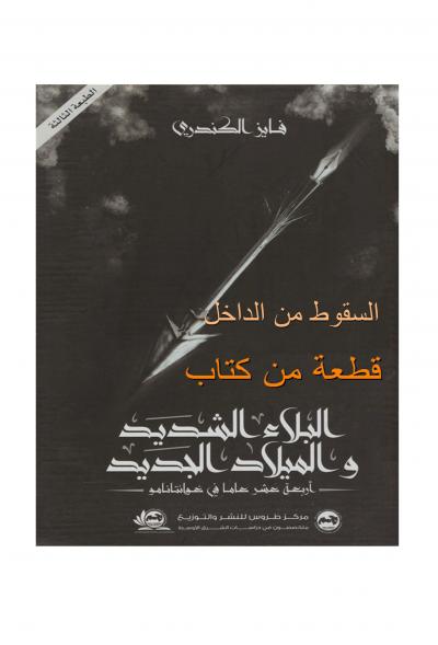 غلاف كتاب قطعة من كتاب البلاء الشديد والميلاد الجديد: السقوط من الداخل