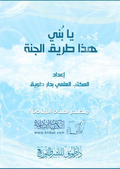 غلاف كتاب يا بُني .. هذا طريق الجنة