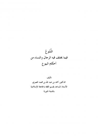 غلاف كتاب اللُّمُوعُ فيما يختلف فيه الرجال والنساء من أحكام البيوع