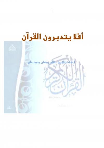 غلاف كتاب أفلا يتدبرون القران