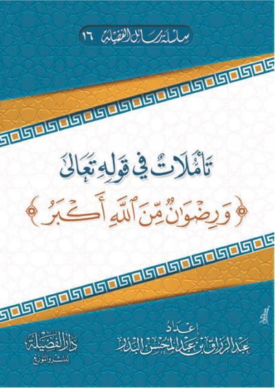 غلاف كتاب تأملات في قوله تعالى (ورضوان من الله أكبر)