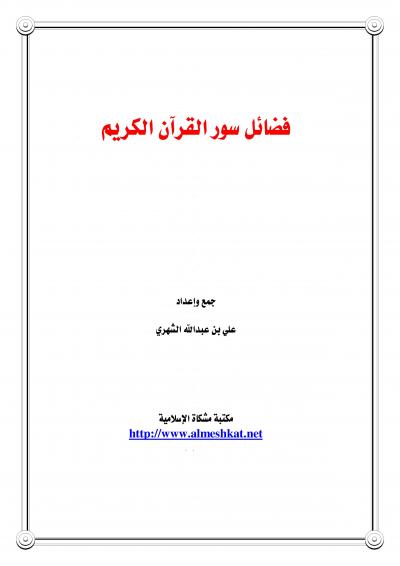 غلاف كتاب فضائل سور القران الكريم