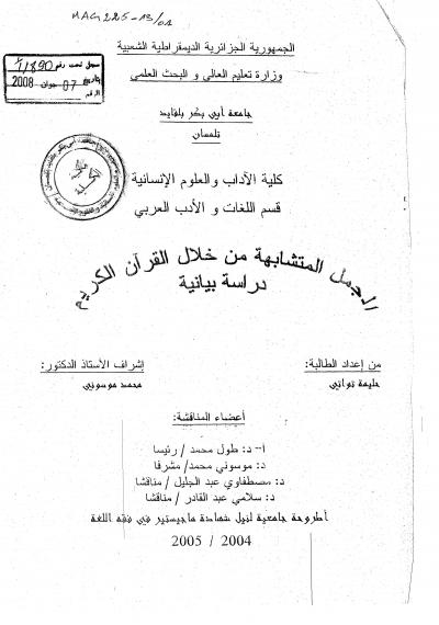غلاف كتاب الجمل المتشابهة من خلال القرآن الكريم (دراسة بيانية)