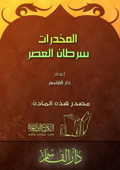 غلاف كتاب المخدرات سرطان العصر