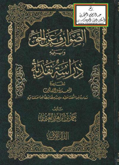 غلاف كتاب الصواعق عن الحق ويليه دراسة نقدية لقاعدة المعذرة والتعاون
