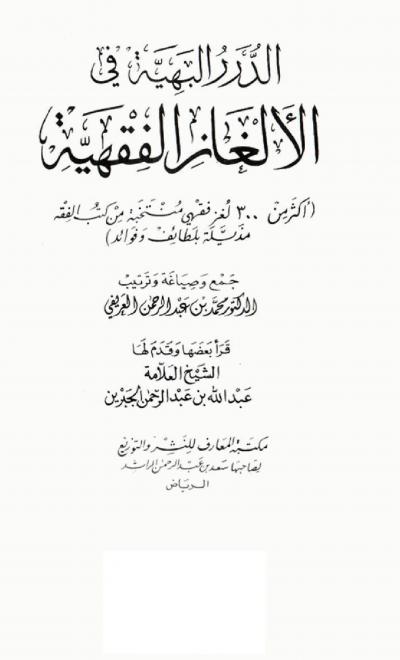 غلاف كتاب الدرر البهية في الألغاز الفقهية