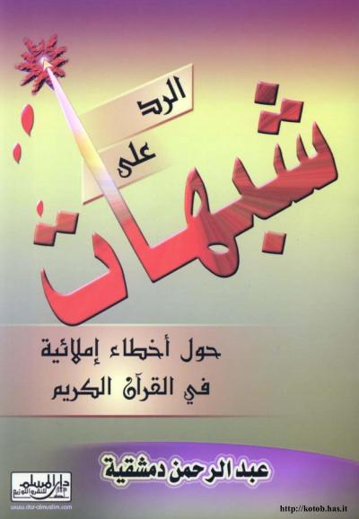 غلاف كتاب الرد على شبهات حول أخطاء إملائية في القرآن الكريم