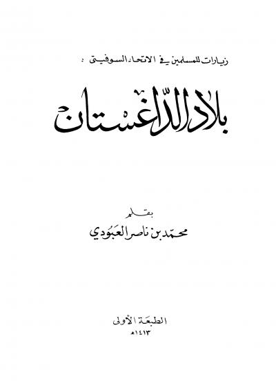 غلاف كتاب بلاد الداغستان