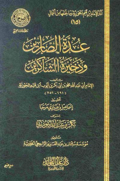 غلاف كتاب عدة الصابرين وذخيرة الشاكرين (ط: عالم الفوائد)
