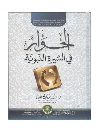 غلاف كتاب الحوار في السيرة النبوية