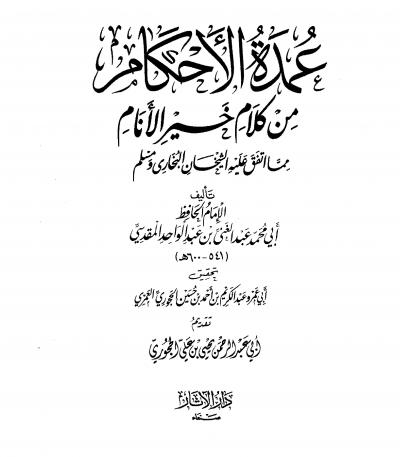 غلاف كتاب عمدة الأحكام من كلام خير الأنام مما اتفق عليه الشيخان البخاري ومسلم (ت: الحجوري)