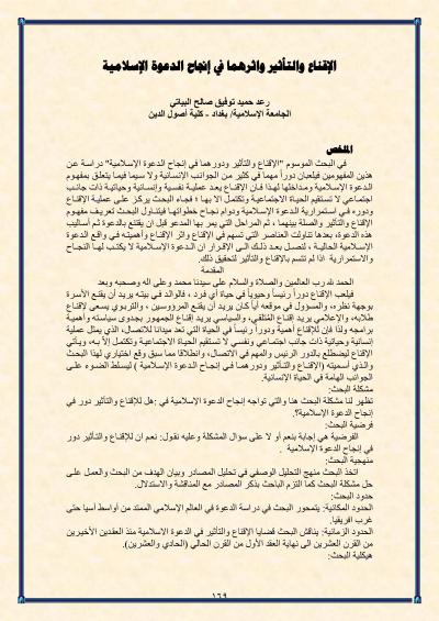 غلاف كتاب الإقناع والتأثير واثرهما في إنجاح الدعوة الإسلامية