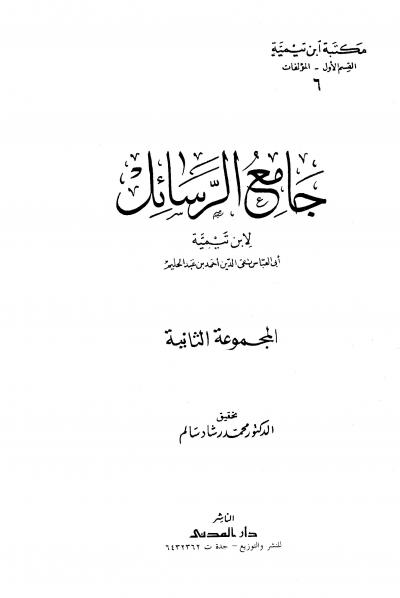 غلاف كتاب جامع الرسائل لابن تيمية (ط. المدني)