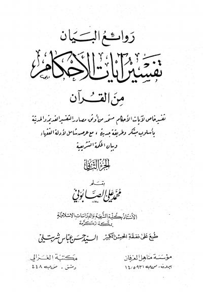 غلاف كتاب روائع البيان تفسير آيات الأحكام