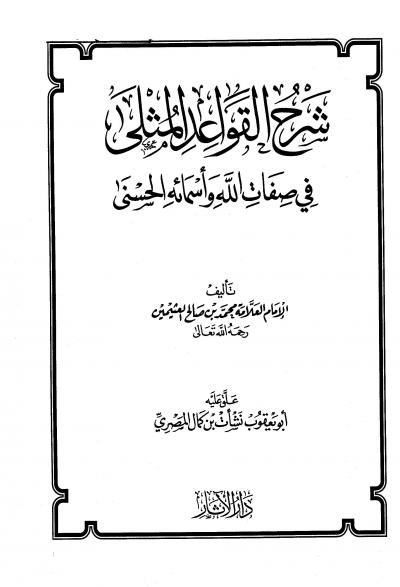 غلاف كتاب شرح القواعد المثلى في صفات الله وأسمائه الحسنى (ت: المصري)