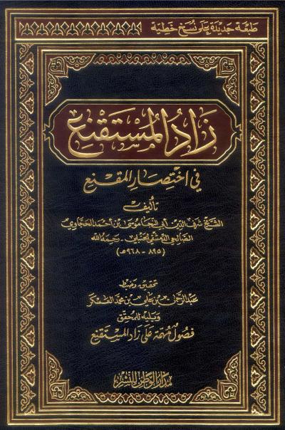 غلاف كتاب زاد المستقنع في اختصار المقنع (ت: العسكر)