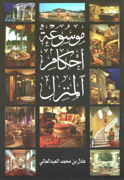 غلاف كتاب موسوعة أحكام المنزل