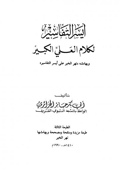 غلاف كتاب أيسر التفاسير لكلام العلي الكبير (مفهرس)