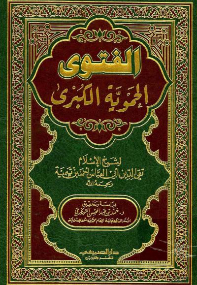 غلاف كتاب الفتوى الحموية الكبرى (ت: التويجري)