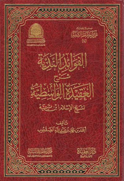 غلاف كتاب الفوائد الندية شرح العقيدة الواسطية