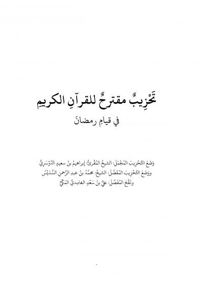 غلاف كتاب تحزيب القرآن في قيام رمضان