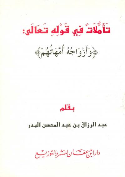 غلاف كتاب تأملات في قوله تعالى: { وأزواجه أمهاتهم }