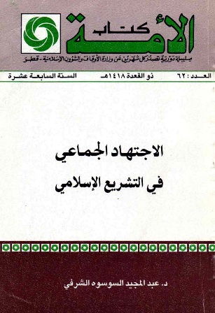 غلاف كتاب الاجتهاد الجماعي في التشريع الإسلامي