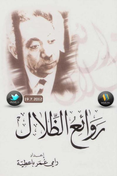 غلاف كتاب روائع الظلال - نسخة مصورة