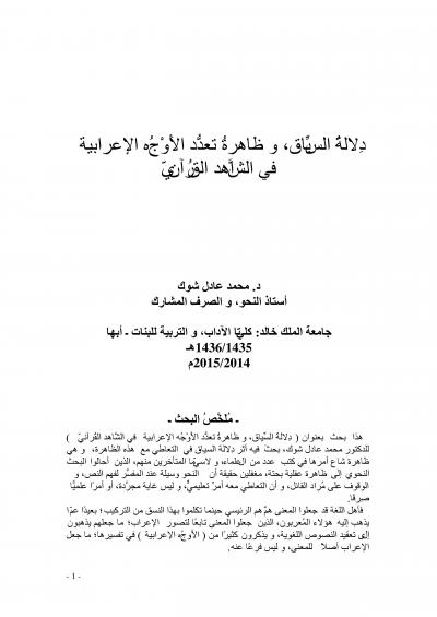 غلاف كتاب دلالة السياق وظاهرة تعددالأوجه الإعرابية في الشاهد القرآني