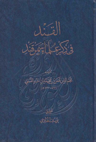 غلاف كتاب القند في ذكر علماء سمرقند (ت: الهادي)