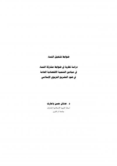 غلاف كتاب ضوابط تشغيل النساء