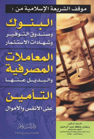 غلاف كتاب موقف الشريعة من البنوك وصندوق التوفير وشهادات الأستثمار