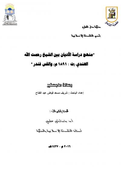 غلاف كتاب منهج دراسة الأديان بين الشيخ رحمت الله الهندي والقس فندر