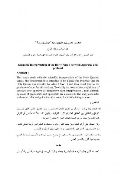 غلاف كتاب التفسير العلمي بين القبول والرد (عرض ودراسة)