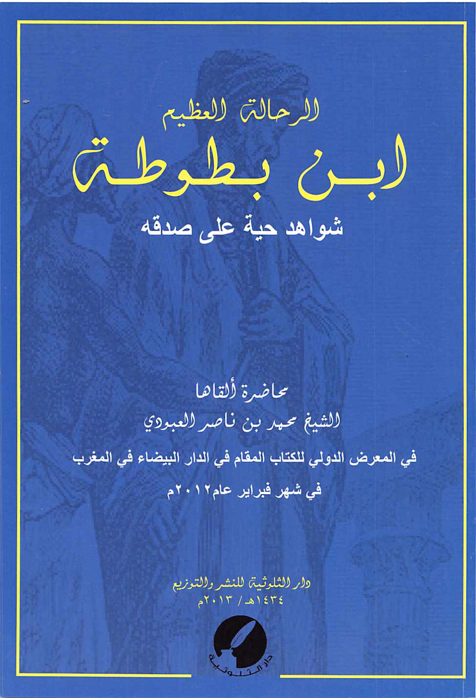 غلاف كتاب الرحالة العظيم ابن بطوطة