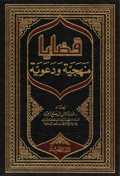 غلاف كتاب قضايا منهجية ودعوية