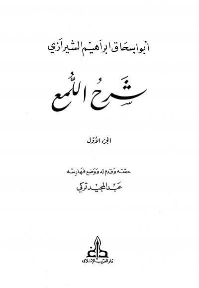 غلاف كتاب شرح اللمع للشيرازي (ت: تركي)