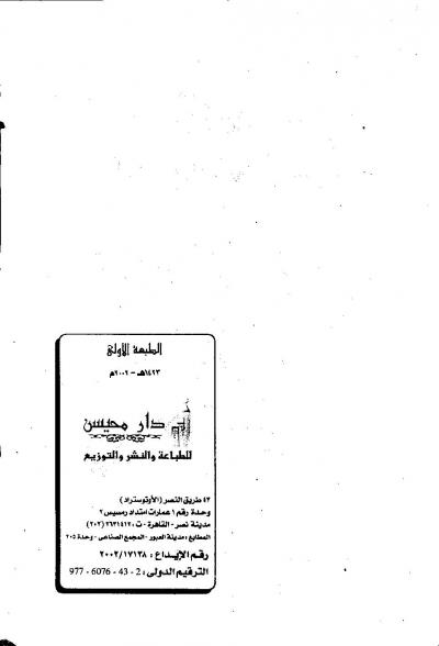 غلاف كتاب القول السديد في الدفاع عن قراءات القرآن المجيد في ضوء الكتاب والسنة